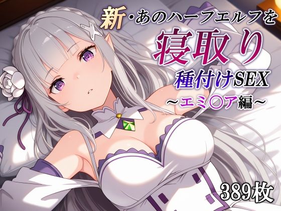 【かしんこじ】新・あのハーフエルフを寝取り種付けSEX〜エミ〇ア編〜｜辱め-評価