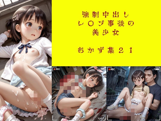 【AIイラスト屋】強●中出しレ〇プ事後の美少女 おかず集21（増量）｜処女-評価