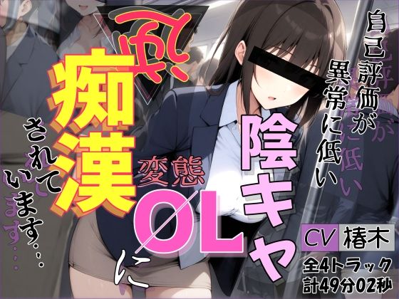 【シャケ弁当】【バイノーラル】自己評価が異常に低い変態陰キャOLに逆痴●されています｜デモ・体験版あり-評価