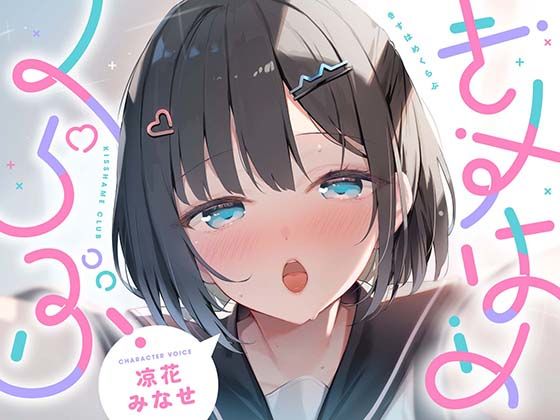 【UZMR】きすはめくらぶ。【合計約2時間/べろちゅー特化音声作品♪ず〜っとらぶらぶべろちゅー♪】｜制服-評価