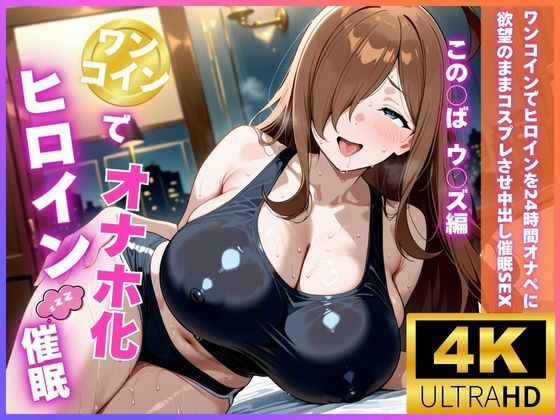 【ロリと巨乳とまほうつかい(筆野こはねの工房)】ワンコインでヒロインを24時間オナペに。欲望のままコスプレさせ中出し催●●EX（ウ〇ズ編）｜辱め-評価