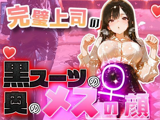 【覆水盆に返る】【黒スーツ美人上司】完璧すぎる女上司が、一度だけメスの顔になる｜OL-評価