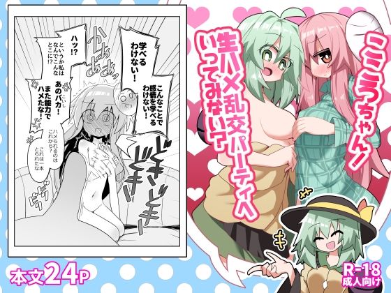 【ほにゃーの左クリック】こころちゃん！生ハメ乱交パーティへいってみない？｜ギャグ・コメディ-評価