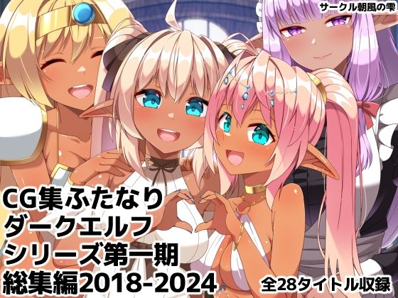 【朝風の雫】ふたなりダークエルフシリーズ第一期総集編2018-2024｜ギャグ・コメディ-評価