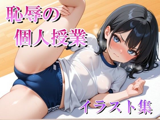 【マック】恥辱の個人授業 イラスト集｜辱め-評価