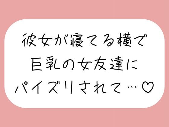 【みこるーむ】【逆NTR】彼女が寝てる横で、巨乳の女友達にパイズリでこっそり搾り取られちゃう♪｜寝取り・寝取られ・NTR-評価