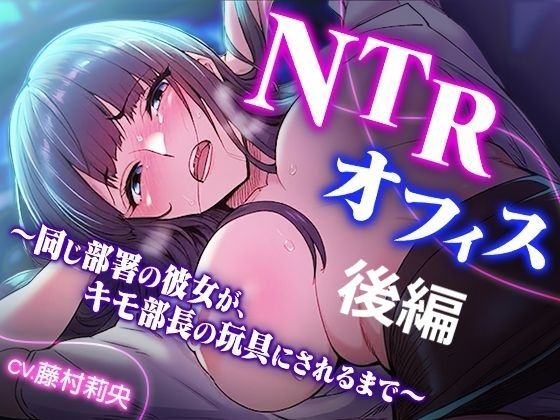 【TOPTOON】NTRオフィス Vol.2 〜同じ部署の彼女が、キモ部長の玩具にされるまで〜｜動画・アニメーション-評価