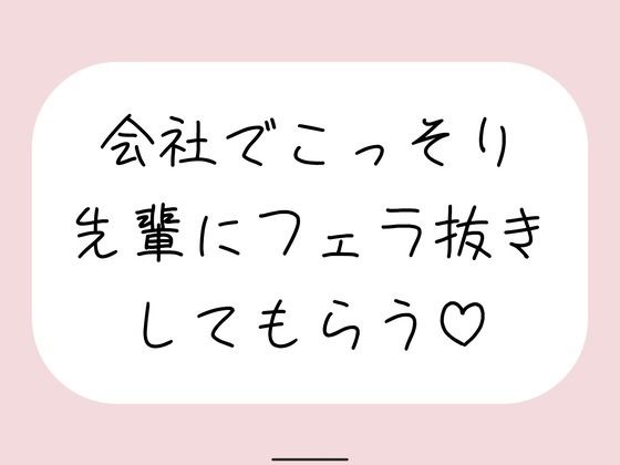 【みこるーむ】誰もいない会議室で声我慢させられながら、会社の先輩にフェラ抜きしてもらう♪｜フェラ-評価