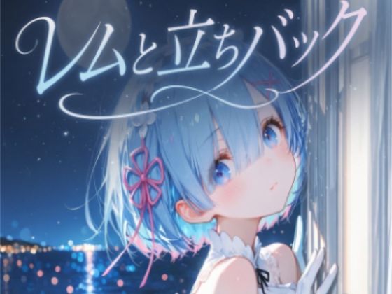 【tebuku】レムと立ちバック｜制服-評価