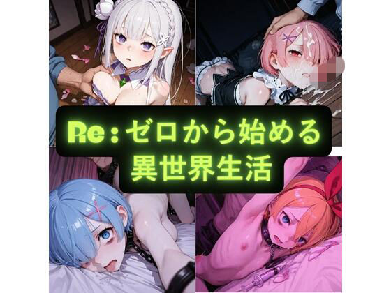 【AIseetail】Re:ゼロから始める異世界生活 イラスト集｜拘束-評価