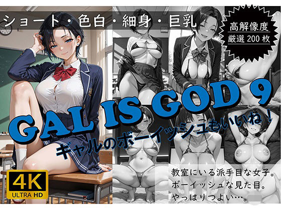 【おすそわけ屋】GAL IS GOD9 〜ギャルのボーイッシュもいいね！〜｜イラスト・CG集-評価