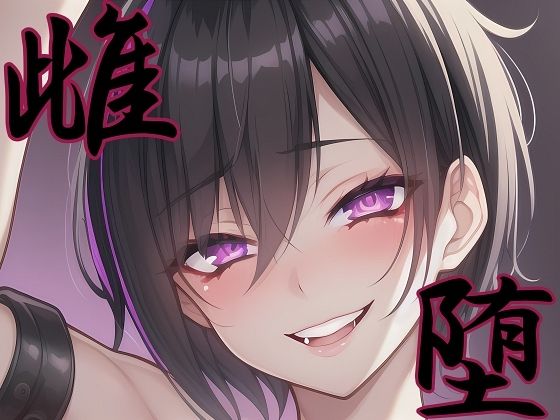【melt】【漫画・小説同梱版】雌堕ー普通の男子大学生が雌奴●に堕ちるまでー｜拘束-評価