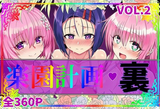 【アルティメットぽよぽよ書店】楽園計画・裏 Vol.2｜イラスト・CG集-評価