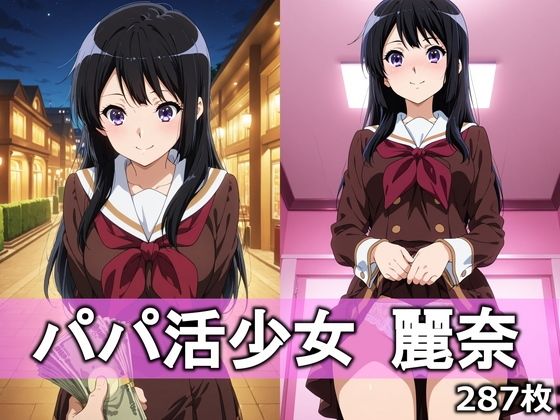 【とろりあねっと】パパ活少女 麗奈｜イラスト・CG集-評価