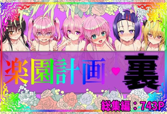 【アルティメットぽよぽよ書店】楽園計画・裏 総集編｜イラスト・CG集-評価