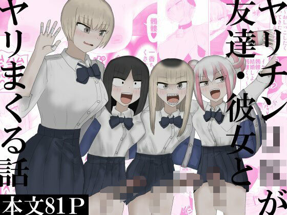 【下剋上】ヤリチンJKが友達・彼女とヤリまくる話｜制服-評価