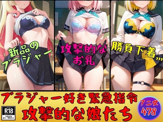 【美熟女LAB】【ブラジャー好き緊急指令】攻撃的なブラを装着した娘たち478人｜イラスト・CG集-評価