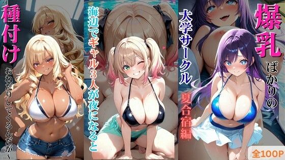 【しこるんラボ】爆乳ばかりの大学サークル夏合宿編 〜海辺でギャル3人が夜になると種付けおねだりしてくるんだが〜｜学園もの-評価
