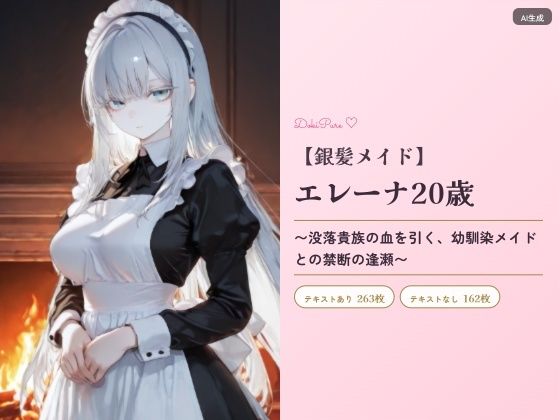 【DokiPure】お嬢様メイド・エレーナ20歳〜没落貴族の血を引く幼馴染メイドとの禁断の逢瀬〜｜クンニ-評価