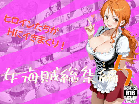 【One Art】女海賊総集編5｜巨乳-評価