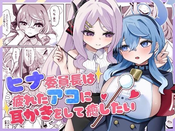 【三時菓子】ヒナ委員長は疲れたアコに耳かきをして癒したい｜全年齢向け-評価