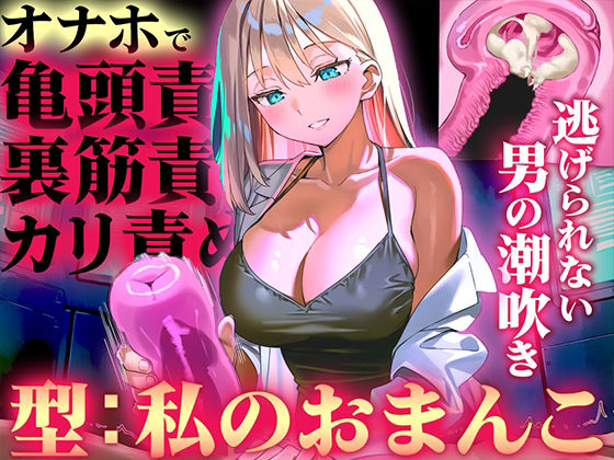 【快音Club】【オナホ亀頭責めで頭が真っ白になる快感体験/ドM】寸止めと連続射精で快楽に溺れる性能テスト「私のおまんこで作ったオナホ、潮吹かせるまで外さないから」｜拘束-評価