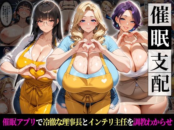 【おはぎ】催●支配！冷徹理事長とインテリ主任をわからせるまでの話｜巨乳-評価
