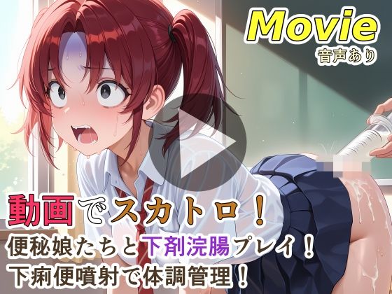 【裏性癖の館】動画でスカトロ！便秘娘たちと下剤浣腸プレイ！下痢便噴射で体調管理！｜動画・アニメーション-評価