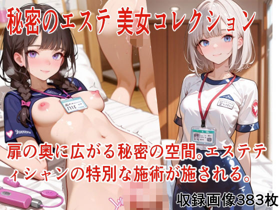 【AT8books】秘密のエステ 美女コレクション｜イラスト・CG集-評価