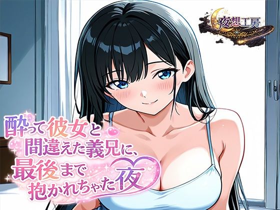 【夜想工房】酔って彼女と間違えた義兄に、最後まで抱かれちゃった夜｜近親相姦-評価