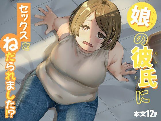 【緑黄色プリン】娘の彼氏にセックスをねだられました！？｜人妻・主婦-評価