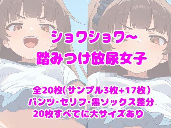 【ころも組】ショワショワ〜踏みつけ放尿女子｜放尿・お漏らし-評価