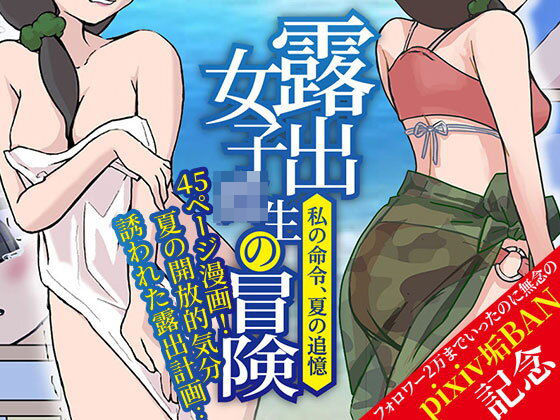 【ほらね言わんこっちゃない】露出女子〇生の冒険「夏の迷子ちゃん編」｜羞恥-評価