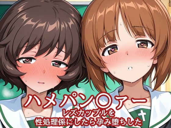 【バークライトワークス】ハメパン〇ァー レズカップルを性処理係にしたら孕み堕ちした｜中出し-評価