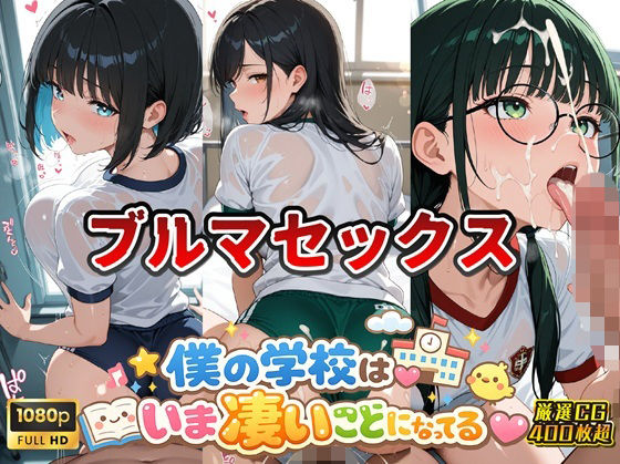 【スクールダイアリー】女子校生ブルマ編 僕の学校は今すごいことになっている｜学園もの-評価