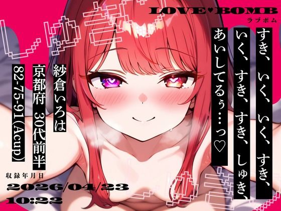 【studio ALPA】【しゅきしゅき連呼実演】京都府 紗倉いろは（30代前半） 「いく、すき、すき、しゅき、あいしてるぅ…っ（はーと）」 Rec 2026年04月23日 朝10時22分 収録場所 二階寝室｜オナニー-評価