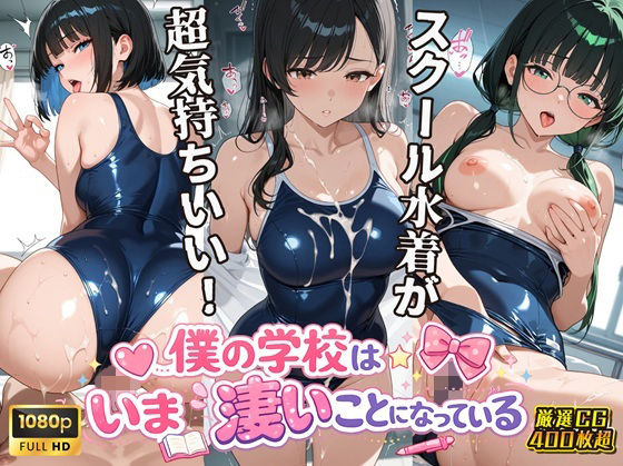 【スクールダイアリー】女子校生スクール水着編 僕の学校は今すごいことになっている｜学園もの-評価
