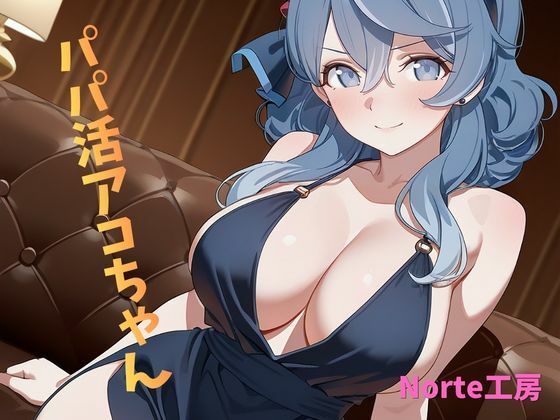 【Norte工房】パパ活アコちゃん｜イラスト・CG集-評価