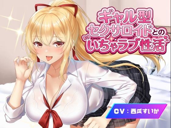 【Meggy】ギャル型セクサロイドとのいちゃラブ性活｜デモ・体験版あり-評価