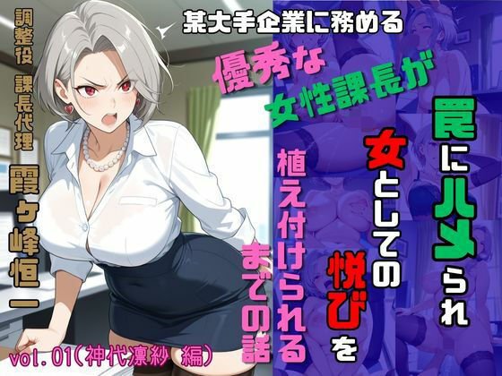 【スタジオ AI】調整役 課長代理 霞ヶ峰恒一 vol.01（神代凛紗 編） 某大手企業勤務のやり手女性課長が罠にハメられ女としての悦びを植え付けられるまでの話｜処女-評価