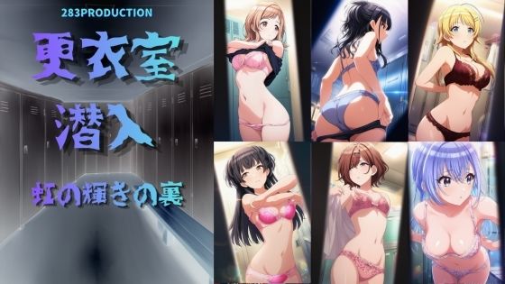 【おちゃのおとも】更衣室潜入 虹の裏の輝き｜イラスト・CG集-評価
