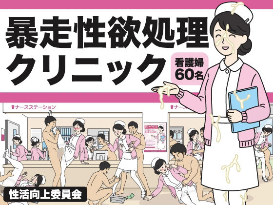 【性活向上委員会】暴走性欲処理クリニック｜制服-評価