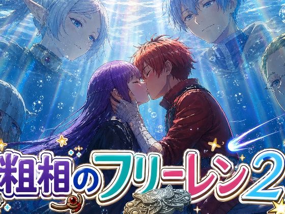 【さまよゆもい】粗相のフリーレン2｜ギャグ・コメディ-評価