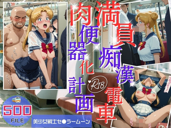 【ヒカル大好きクラブ。】満員電車痴●地獄 肉便器化計画 美少女戦士セ●ラームーン編｜イラスト・CG集-評価
