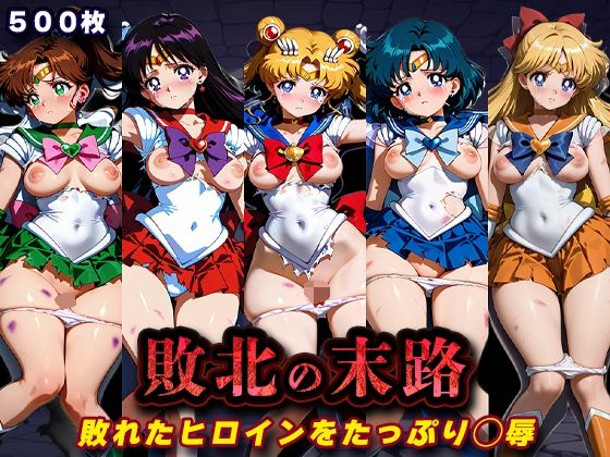 【キラキラプロジェクト】敗北の末路（美少女戦士セー◯ームーン）｜辱め-評価