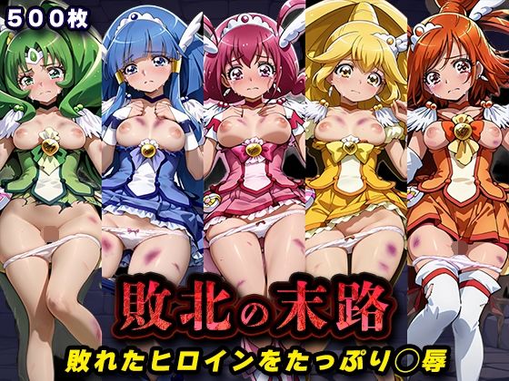 【キラキラプロジェクト】敗北の末路（スマイルプ◯キュア）｜辱め-評価