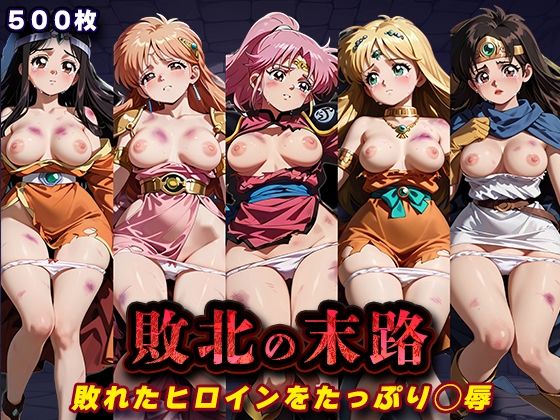 【キラキラプロジェクト】敗北の末路（ダ◯の大冒険）｜辱め-評価