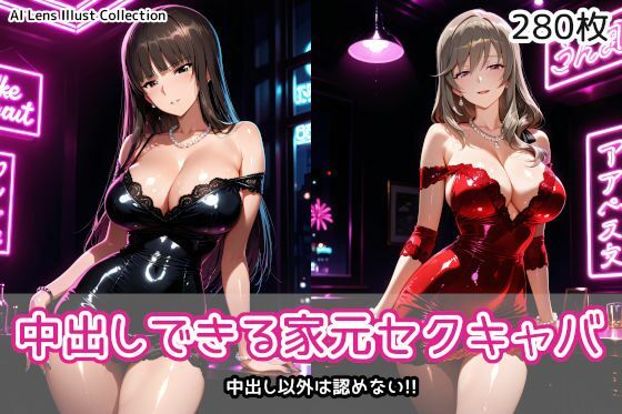 【AIれんず】中出しできる家元セクキャバ｜クンニ-評価