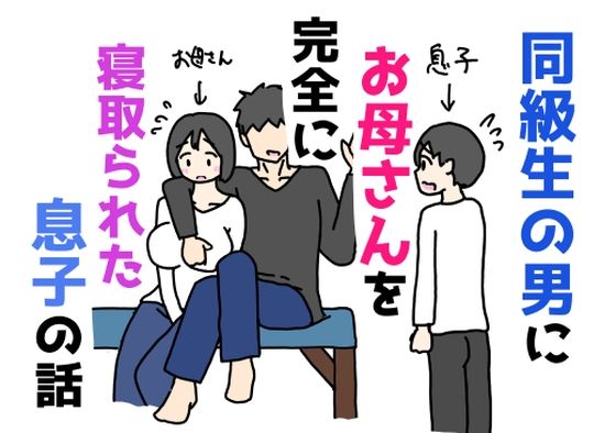 【ニホンツノ王】同級生の男にお母さんを完全に寝取られた息子の話｜イラスト・CG集-評価
