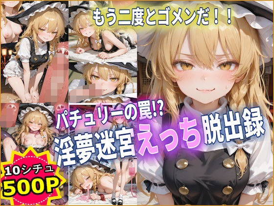 【Chika-Production】パチュリーの罠！？ 淫夢迷宮えっち脱出録 【東方】【10フェチ】【500枚】｜ファンタジー-評価